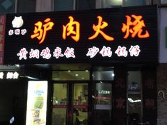 门面-多嘴驴驴肉火烧(鼓楼西街店)
