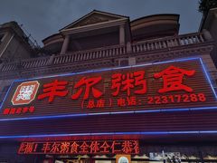 -丰尔粥食·粥底火锅·桑拿鸡(大良总店)