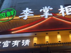 -李掌柜鲜菜火锅(移民广场店)