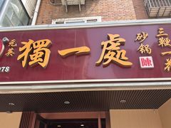 -三鞭一花·独一处·元英砂锅(海光寺店)