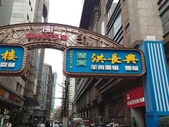 -洪长兴(广西北路店)