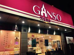 门面-GANSO元祖食品(青祁店)