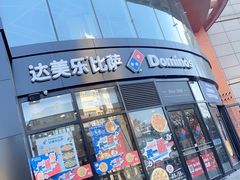 门面-达美乐比萨(南京路店)