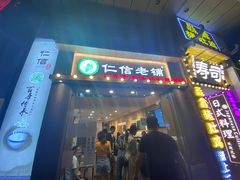门面-仁信老铺甜品(北京路店)