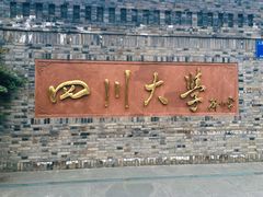 -四川大学(华西校区)