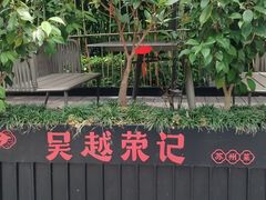 -吴越荣记苏州菜·松鼠桂鱼100%活鱼现做(斜塘老街店)