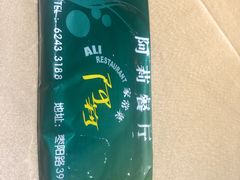 -阿莉餐厅(枣阳路店)