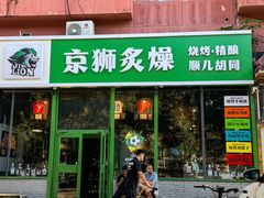 -京狮炙燥·精酿烧烤(首经贸店)