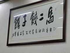 -回坊马二饺子馆