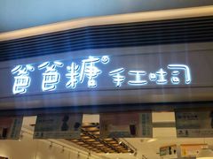门面-爸爸糖吐司面包(重庆解放碑英利大融城店)