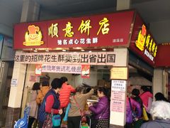 门面-纯心饼店(源溪店)