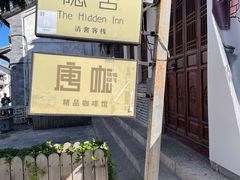 -唐咖精品咖啡(大理古城手冲店)