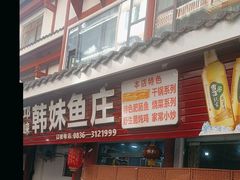 -韩妹鱼庄·泸定老字号(泸定店)