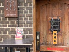 -熠盛·本帮菜Bistro(永嘉路店)