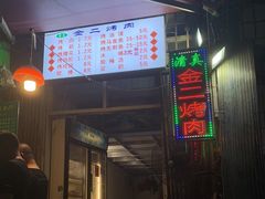 门面-金二烤肉(早慈巷小区店)