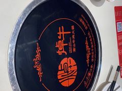 -焯牛潮汕牛肉火锅(云峰街创始店)