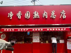 -净香园熟肉(北坦总店)