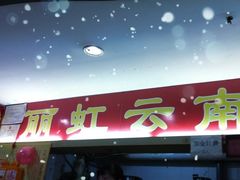 -丽虹米线(青泥店)