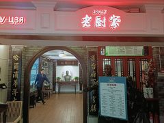 -老厨家(中央大街西七道街店)