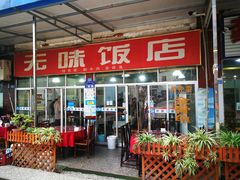 门面-无味饭店(九眼桥商业文化广场店)