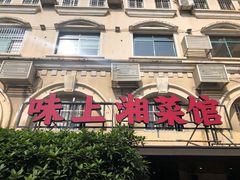 -味上湘菜馆(岳麓山店)