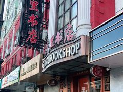 -果戈里书店