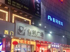 -信利城市广场