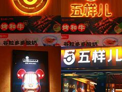 门面-五样儿西昌小签签烤串(建设路店)