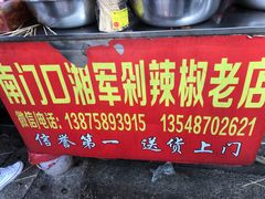 -南门口湘军剁辣椒老店(老长沙第一品牌店)