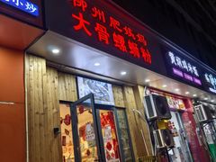 -柳州肥姨妈大骨螺蛳粉(双阳路店)
