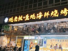 -蚝老板海鲜烧烤大排档(码头店)