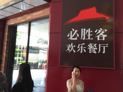 -必胜客(万象城店)