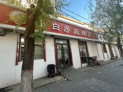 -小白房辣焙子(西落凤街店)