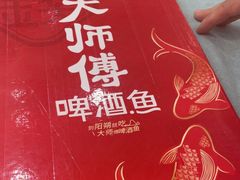 -大师傅金奖啤酒鱼(西街口总店)