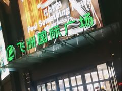 -飞洲国际广场