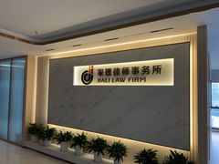 -家理律师事务所(深圳店)