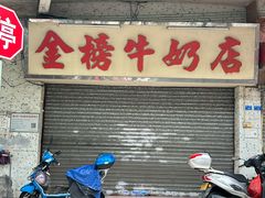 -金榜牛奶店