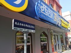 -西部马华清真兰州牛肉面·烧烤夜市(关东店)