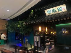 门面-佬麻雀·新湘菜(珠海金发购物中心店)