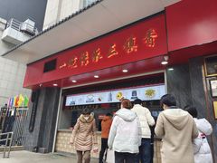 -三镇民生甜食馆(胜利街总店)