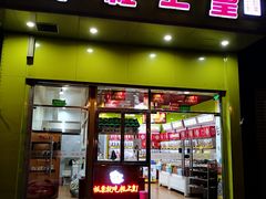 门面-粒上皇(崇文门店)