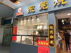 -盛品鲜东莞烧鹅濑粉(杨箕店)