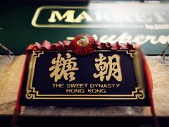 -糖朝(尖沙咀店)