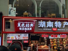 门面-黑色经典臭豆腐·湖南特产(太平街口店)