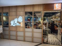 -台北楚楚园馅饼粥(虹桥南丰城店)