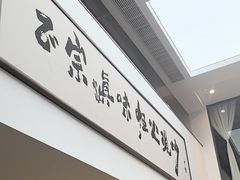 -滇铺子·云南特色菜·第九届野生菌美食节(东风东路c86店)