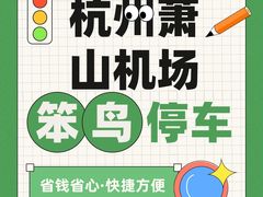 -杭州萧山国际机场