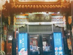 门面-老广酒楼(樱花店)