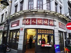 -长人馄饨铺(解放街店)