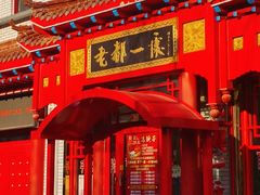 -老都一处饺子馆(道里店)